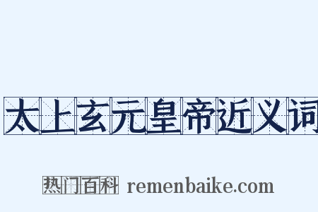 太上玄元皇帝近义词是什么意思的图片